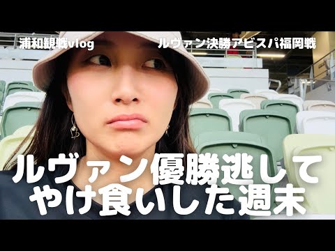 【浦和レッズ】YBCルヴァンカップ決勝 アビスパ福岡戦 負けたのが悔しすぎでやけ食いしまくった