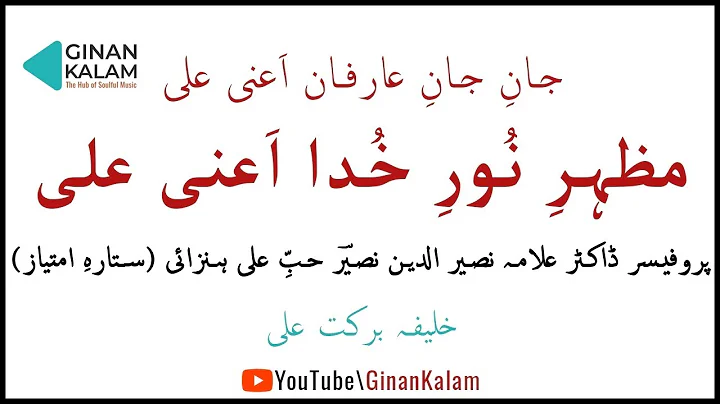 Urdu Ginan || Mazharey Nur e Khuda Ani Ali  by K B...