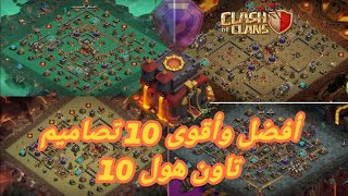 أفضل وأقوى 10 تصاميم للتاون هول 10 مع الرابط بالوصف|كلاش اوف كلانس clash of clans