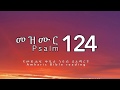 መዝሙር 124 የመጽሐፍ ቅዱስ ንባብ በአማርኛ Psalm 124 Amharic Bible Reading With Words