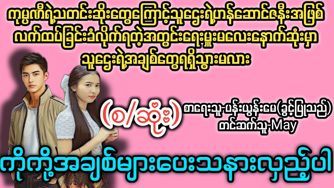 ကိုကို့အချစ်များပေးသနားလှည့်ပါ (စ/ဆုံး) T Channel 