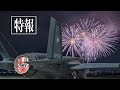 【特報】2023横田基地日米友好祭