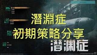 【警告 版本過舊】Barotrauma | 潛淵症 單人初期策略分享(中字)