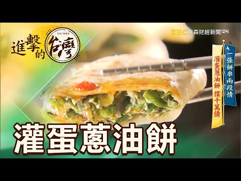 一張餅串兩段情 灌蛋蔥油餅 償千萬債 第368集《進擊的台灣》part1｜謝佑昀