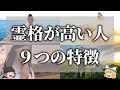 【ゆっくり解説】霊格や魂レベルが高い人の特徴9選