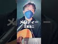 【2025年最新】メロディー／玉置浩二 cover TakaBuzz 弾き語り生配信（切り抜き）