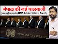 नेपाल जायेगा, भारत के विरुद्ध अंतर्राष्ट्रीय न्यायालय | Nepal Map Issue in UNO & International Court