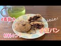 4毒抜き　材料4つ❗️ふわふわもちもち小豆パン🍞✨🫘もう菓子パンいらない⁉️