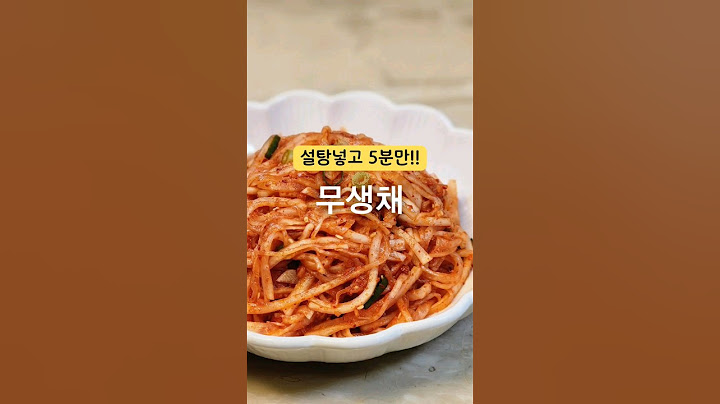 무생채 이렇게 만들면 정말 맛있어서 다른반찬이 필요없어요‼️ #무생채 #무생채만들기