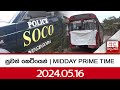 පුවත් කෙටියෙන්   |  MIDDAY PRIME TIME  |  2024.05.16