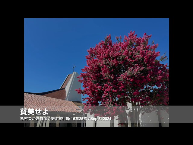 Sep 8, 2024「賛美せよ」