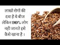 लाखों रोगों की दवा हैं ये बीज पर 90% लोग नही जानते इन्हे कैसे खाना है//Flax seeds I DR. MANOJ DAS