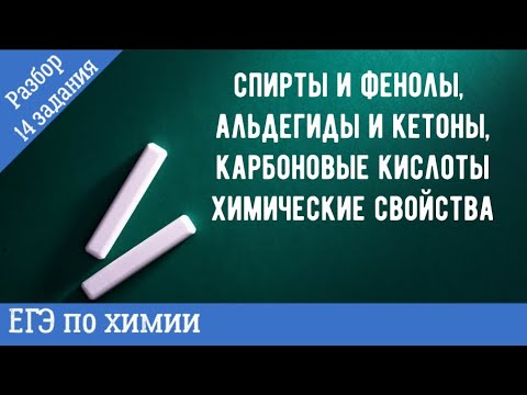 Спирты и фенолы, альдегиды и кетоны, карбоновые кислоты химические свойства