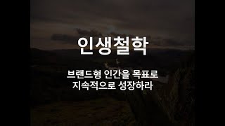 인생철학