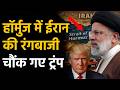 Hormuz Strait Deal : अमेरिका-ईरान में ऐतिहासिक डील से पीछे हटा ईरान, होर्मुज स्ट्रेट पर बड़ा खुलासा!
