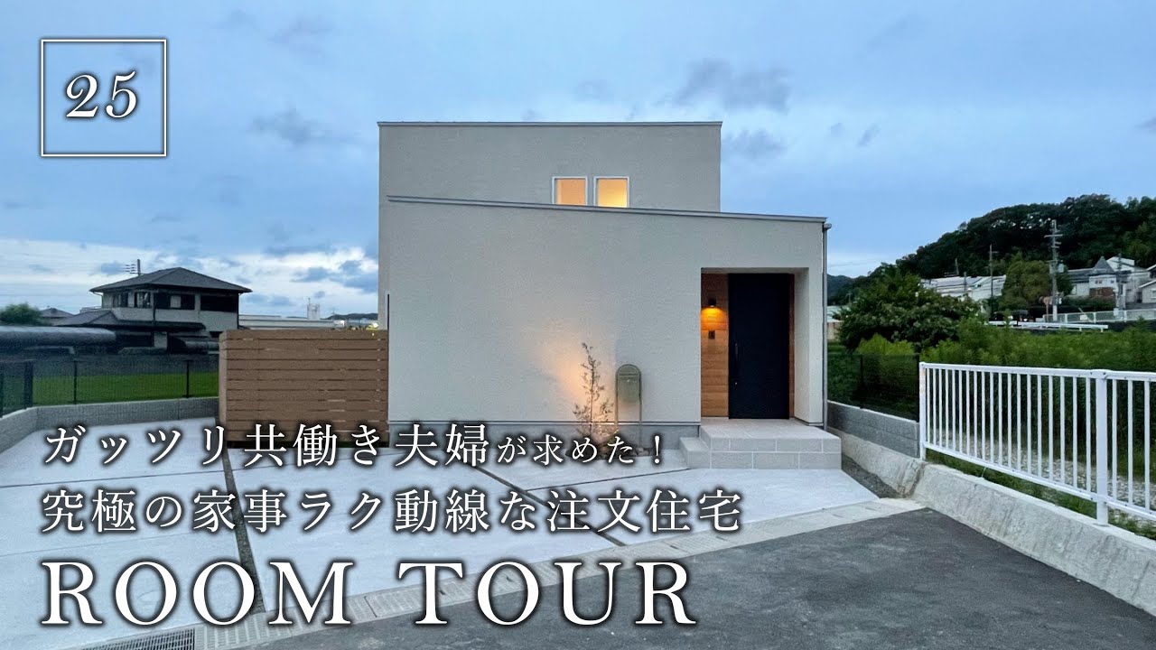 【ルームツアー】ガッツリ共働き夫婦が求めた！究極の家事ラク動線な注文住宅／料理・洗濯・収納・寝室！生活全部が1階完結型の間取り／洗濯完結型ランドリールーム・回遊動線・2way玄関・ドッグラン・注文住宅