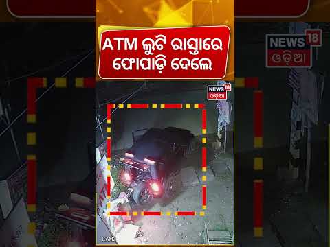 ATM ଲୁଟି ରାସ୍ତାରେ ଫୋପାଡ଼ିଲେ...Balasore ATM Robbery | Thieves Drag ATM Machine | CCTV Footage Viral