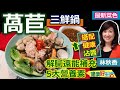 林秋香：天冷溫暖鍋這樣吃！秋香老師版本鍋物「美味沾醬」，萵苣「川燙過」再下鍋更健康！里肌肉「優格」這樣醃、不乾柴：豐富萵苣三鮮鍋【健康好生活】