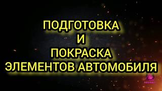 Подготовка и покраска элементов автомобиля своими руками