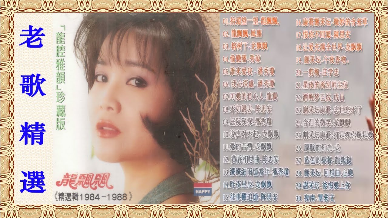 YouTube에서 【老歌精選】好經典老歌聽出好心情 Taiwanese Classic Song 보기