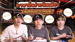 แข่งทายภาษาถิ่น 3 ภาค ทายได้หมดได้เป็นเจ้าถิ่น! | Baddy 3 Friends