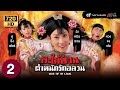 สะใภ้ป่วนตำหนักรักอลวน (WAR OF IN LAWS) [ พากย์ไทย ] | EP.2 | TVB Thailand