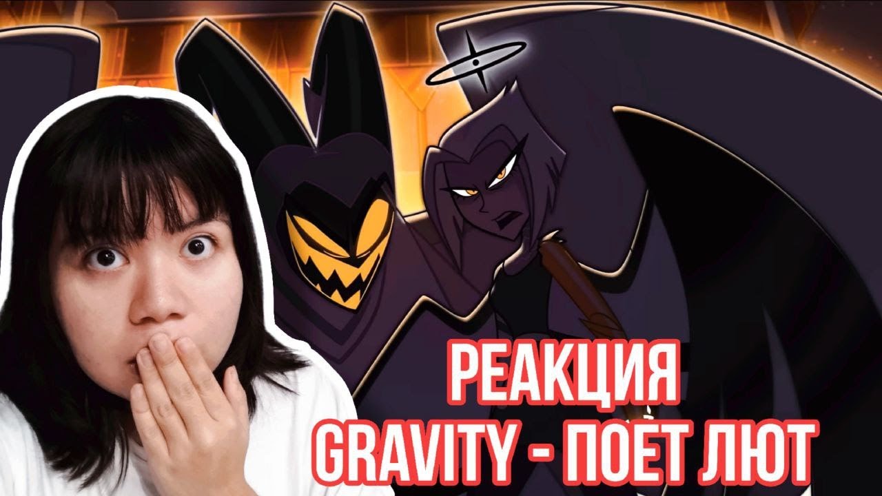 РЕАКЦИЯ НА ЛЮТ Gravity - Hazbin Hotel