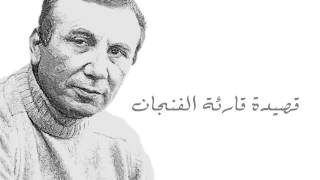 Nizar Qabani Qaareat Al finjan / نزار قباني قارئة الفنجان