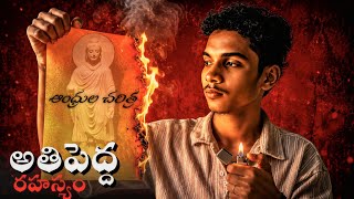 ORIGIN OF ANDHRA|| మీకు ఎవ్వరూ చెప్పని రహస్యం !