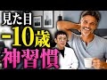 【医師解説】見た目年齢マイナス10歳！若見えする男性が毎日やっている「神習慣」とは
