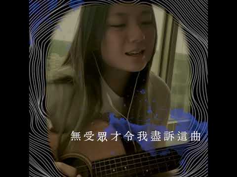 ［COVER by童］《鋼琴哭》鍾嘉欣