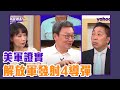 美軍證實「解放軍發射4導彈」台灣不安全蘇起說明白！【Yahoo TV】＃風向龍鳳配