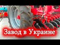 Высокотехнологичное производство сельхозтехники! Завод "Эльворти"