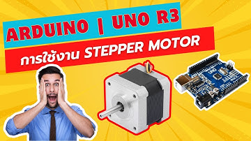 สอน เขียนโปรแกรม ภาษาซี Arduino | Uno R3 การใช้งาน stepper Motor ร่วมกับบอร์ด L298 #ep30
