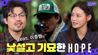 Prepare for Hyper-Immersion! The Strange and Bizarre Na Hong-jin Universe: [HOPE] Deep Talk (feat...