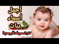 أسماء بنات جميلة من القراّن الكريم ومعانيها, ستتمنى لو أنك سمعت بها قبل أن تسمي ابنتك .