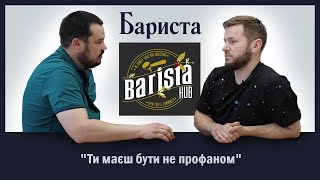 Люди об'єднані кавою.Роман Гаєвий та ''Barista Hub''