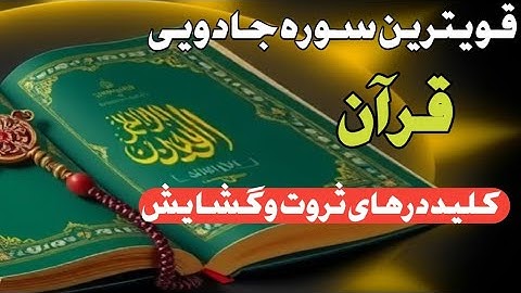 قویترین سوره جادویی قرآن برای رسیدن به خواسته و رفع مشکلات/ به ثروتی میرسی که قابل جمع کردن نیس