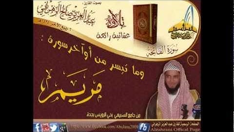 الشيخ عبدالعزيز الزهراني مختلف المقامات من سورة مريم