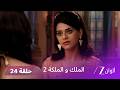 مسلسل الملك والملكة 2 الحلقة 24 كاملة جيفان يحاول لفت انتباه راني 