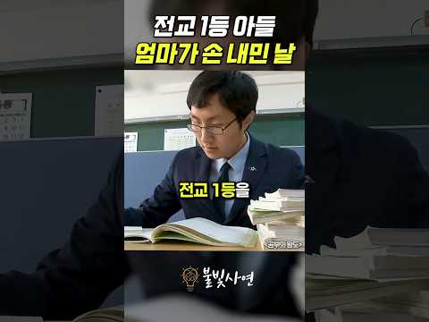 전교 1등 아들 엄마가 손 내민 날
