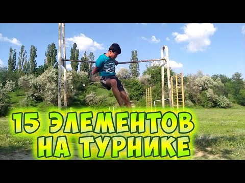 15 ПРОСТЫХ ЭЛЕМЕНТОВ НА ТУРНИКЕ