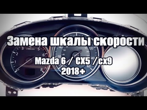 Замена шкалы в приборах Mazda 6 / CX5 / CX9