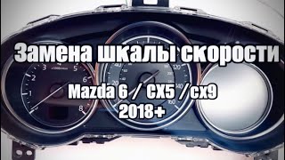 Замена шкалы в приборах Mazda 6 / CX5 / CX9