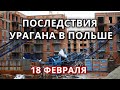 Ужасные кадры! Польша последствия урагана и торнадо 18 февраля!