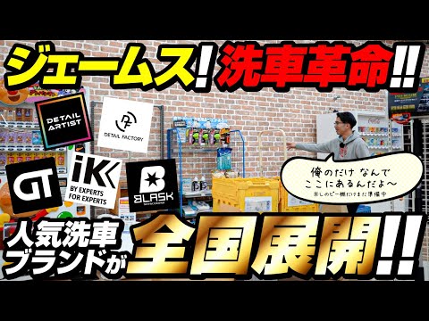 ジェームスが展開する洗車革命とは？ 実際に店舗に行ってみた！！！