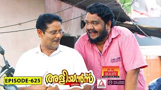 Aliyans - 625 | മമ്മൂട്ടി വന്നപ്പോൾ | Comedy Serial (Sitcom) | Kaumudy