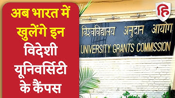 Foreign Universities in India । अब भारत में विदेशी यूनिवर्सिटी के कैंपस, UGC ने जारी किए guidelines