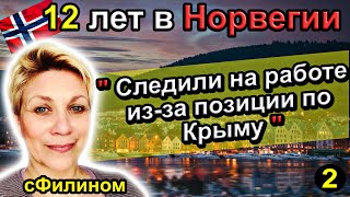 Часть 2 - Из Норвежской Нефтянки в Россию (Хабаровск) преподавателем, Зачем? #иммиграция #сфилином