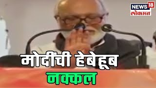 Nagpur : भुजबळांकडून मोदींची हेबेहूब नक्कल Video | 4 April 2019